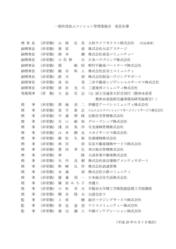 役員一覧 - 一般社団法人 マンション管理業協会