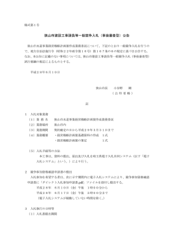 狭山市建設工事請負等一般競争入札（事後審査型）公告