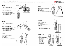 クランプメーター使用方法（一般的な）