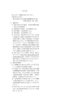 入札公告 次のとおり一般競争入札に付します。 平成