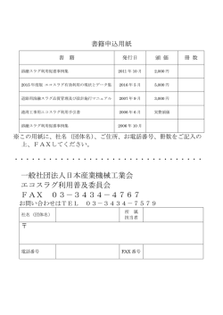一般社団法人日本産業機械工業会 エコスラグ利用普及委員会 FAX 03