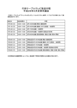 行田ケーブルテレビ放送日程（PDF：60KB）