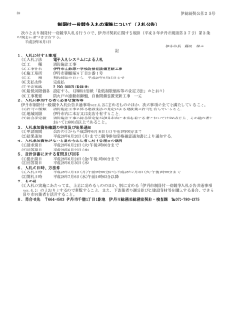 制限付一般競争入札の実施について（入札公告）