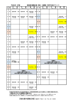 平成28年 6月度 福住屋内運動広場 団体・一般開放 利用予定表（アリーナ）