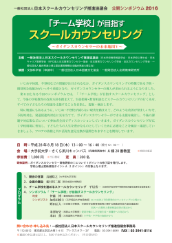 一般社団法人日本スクールカウンセリング推進協議会 公開シンポジウム