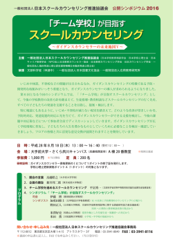 一般社団法人日本スクールカウンセリング推進協議会 公開シンポジウム