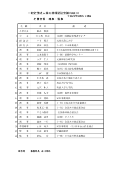 一般社団法人緑 循環認証会議 名誉会長・理事・監事 - SGEC-ECO