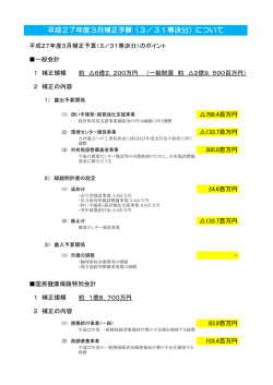平成27年度3月補正予算（3／31専決分）について