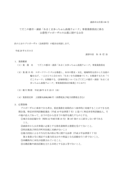（条件付）プロポーザル方式に係る手続き開始の公告[PDF