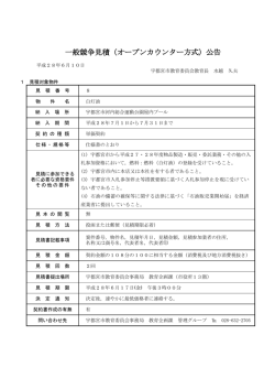 一般競争見積（オープンカウンター方式）公告