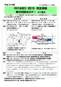 ISO14001：2015 改正規格 移行対応セミナー のご案内