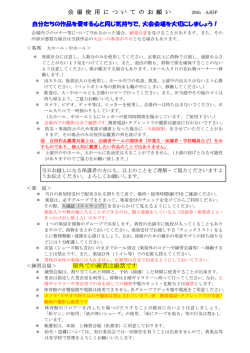 会 場 使 用 に つ い て の お 願 い 自分たちの作品を愛する心と同じ