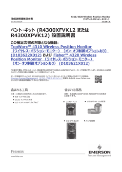 ベント・キット (R4300XFVK12 または R4300XPVK12)