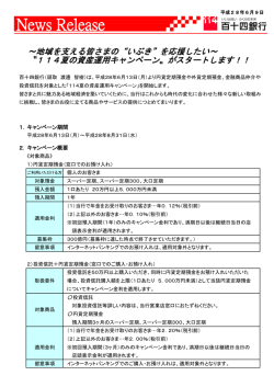 （平成28年6月9日）&ldquo;114夏の資産運用キャンペーン&rdquo;