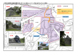 ＜特別史跡熊本城跡地震災害に伴う立入禁止エリア＞平成 28 年 6 月 8