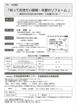 「知っておきたい屋根・外壁のリフォーム」（平成28年7月29日）