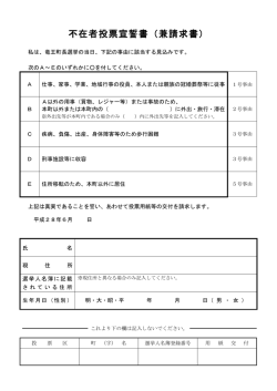 不在者投票宣誓書（兼請求書）