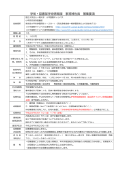 学術・図書部学術情報課 事務補佐員 募集要項
