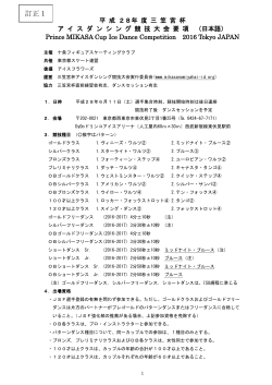 2016_要項（PDF） - 三笠宮杯アイスダンシング競技会実行委員会