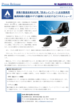 長靴の製造技術を応用、「防水レインブーツ」を全国発売