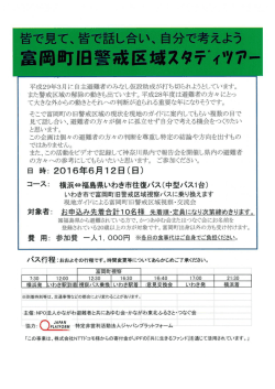 富岡町旧警戒区域スタディツアー