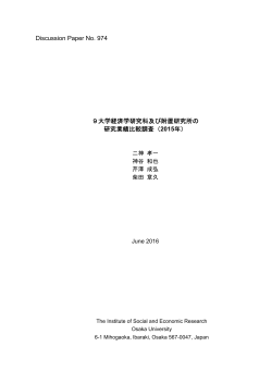 Discussion Paper No. 974 9大学経済学研究科及び附置研究所の 研究