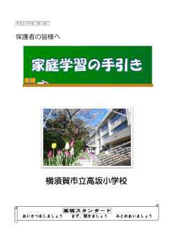家庭学習の手引き - 横須賀市教育情報センター