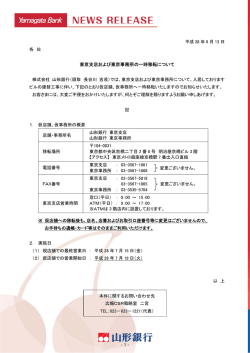 東京支店および東京事務所の一時移転について