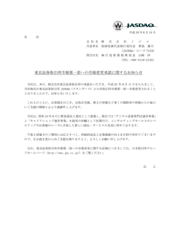 東京証券取引所市場第一部への市場変更承認に関するお知らせ