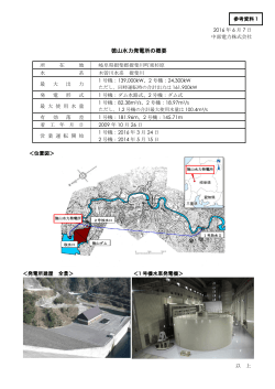徳山水力発電所の概要[PDF：313KB]