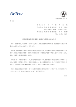 東京証券取引所市場第一部指定に関するお知らせ