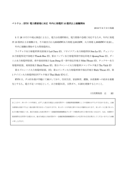 ベトナム：EVN 電力需要増に対応 年内に発電所 10 箇所