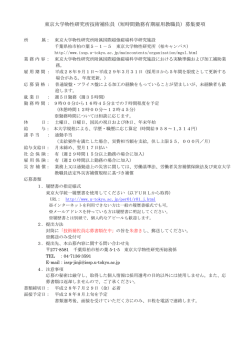 東京大学物性研究所技術補佐員（短時間勤務有期雇用教職員）募集要項