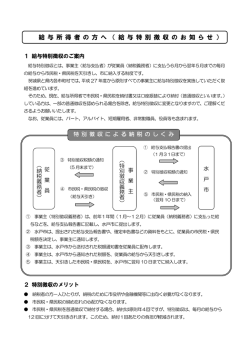 給 与 所 得 者 の 方 へ （ 給 与 特 別 徴 収 の お 知 ら せ ）