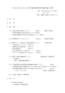 居宅介護支援事業所等連絡会議」次第