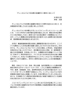 デュッセルドルフ日本商工会議所50周年に当たって 外務大臣 岸田 文雄