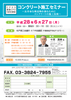 2016/06/01 コンクリート施工セミナー（CPDS、CPD6認定講座）､6月27