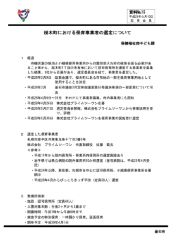 桜木町における保育事業者の選定について