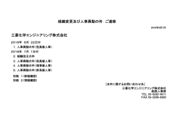 三菱化学エンジニアリング株式会社 組織変更及び人事異動の件 ご連絡