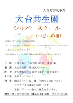 大台町新総合事業「シルバースクール（集いの場）」