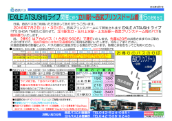ライブ開催に伴う立川駅～西武プリンスドーム線運行のお知らせ