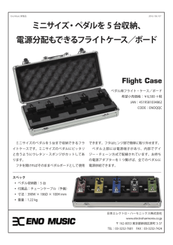 ミニサイズ・ペダルを 5 台収納 - 日本エレクトロ・ハーモニックス