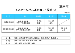 （掲示用） ＜スクールバス運行表（下校時）＞