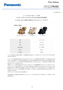 マッサージチェア「リアルプロ」EP-MA97Mを発売 [PDF:232.5KB]