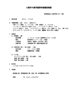 七尾市中島学童野球場建設概要（PDF：46KB）