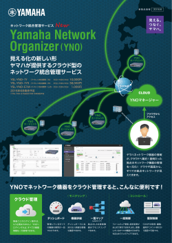 ネットワーク統合管理サービス Yamaha Network