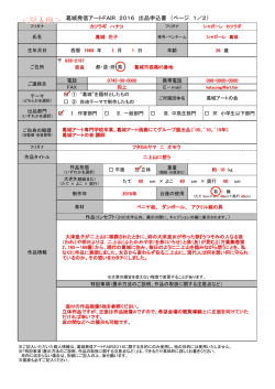 出品申込書 記入例 - 葛城発信アートFAIR2015