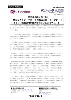 （木） 『MEGAドン・キホーテ大森山王店』オープン！