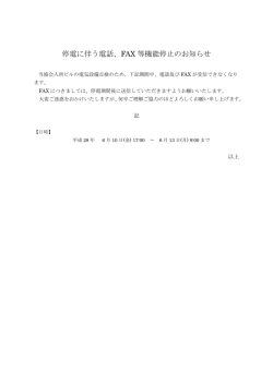 停電に伴う電話、FAX 等機能停止のお知らせ