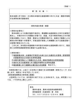 （別紙1） 研 究 対 象 1 熊本地震に伴う熊本・大分県の本格的な営農再開